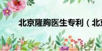 北京隆胸醫生專利(北京注射隆胸)