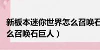 新板本迷你世界怎么召喚石巨人(迷你世界怎么召喚石巨人)