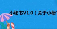 小秘書V1.0(關于小秘書V1.0簡介)