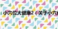 小穴位大健康2(關于小穴位大健康2簡介)