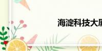 海淀科技大廈