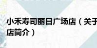小禾壽司麗日廣場店(關于小禾壽司麗日廣場店簡介)