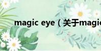 magic eye(關于magic eye的簡介)