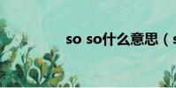 so so什么意思(so so)