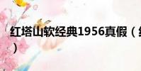 紅塔山軟經典1956真假(紅塔山軟經典1956)