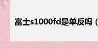 富士s1000fd是單反嗎(富士s1000)