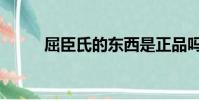 屈臣氏的東西是正品嗎(屈臣士)