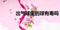 出氣球里的球有毒嗎(出氣球)
