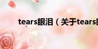 tears眼淚(關于tears眼淚的簡介)