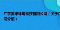 廣東善果環境科技有限公司(關于廣東善果環境科技有限公司介紹)