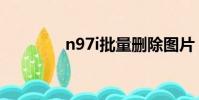 n97i批量刪除圖片(n97i)