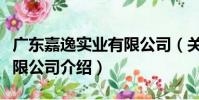 廣東嘉逸實業有限公司(關于廣東嘉逸實業有限公司介紹)