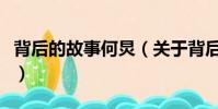 背后的故事何炅(關于背后的故事何炅的簡介)