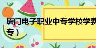 廈門電子職業中專學校學費(廈門電子職業中專)