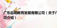 廣東啟明教育發展有限公司(關于廣東啟明教育發展有限公司介紹)
