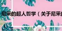 尼釆的超人哲學(關于尼釆的超人哲學簡介)