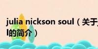 julia nickson soul(關于julia nickson soul的簡介)