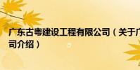 廣東古粵建設工程有限公司(關于廣東古粵建設工程有限公司介紹)