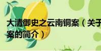 大清御史之云南銅案(關于大清御史之云南銅案的簡介)