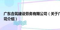 廣東合筑建設勞務有限公司(關于廣東合筑建設勞務有限公司介紹)