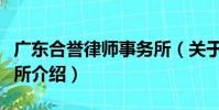 廣東合譽律師事務所(關于廣東合譽律師事務所介紹)
