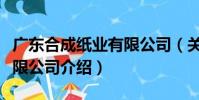 廣東合成紙業有限公司(關于廣東合成紙業有限公司介紹)