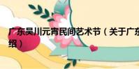 廣東吳川元宵民間藝術節(關于廣東吳川元宵民間藝術節介紹)