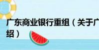 廣東商業銀行重組(關于廣東商業銀行重組介紹)