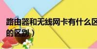 路由器和無線網卡有什么區別(網卡和路由器的區別)