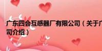廣東四會互感器廠有限公司(關于廣東四會互感器廠有限公司介紹)