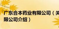 廣東合本藥業有限公司(關于廣東合本藥業有限公司介紹)