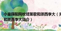 小童薛陽陶吹觱篥歌和浙西李大(關于小童薛陽陶吹觱篥歌和浙西李大簡介)