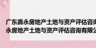 廣東嘉永房地產土地與資產評估咨詢有限公司(關于廣東嘉永房地產土地與資產評估咨詢有限公司介紹)