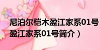 尼泊爾榿木盈江家系01號(關于尼泊爾榿木盈江家系01號簡介)