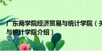 廣東商學院經濟貿易與統計學院(關于廣東商學院經濟貿易與統計學院介紹)