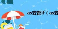 as安都if(as安都)