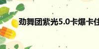勁舞團紫光5.0卡爆卡住界面定住了