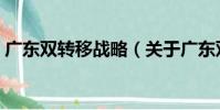 廣東雙轉移戰略(關于廣東雙轉移戰略介紹)