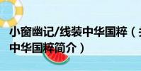 小窗幽記/線裝中華國粹(關于小窗幽記/線裝中華國粹簡介)