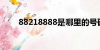 88218888是哪里的號碼(88218)