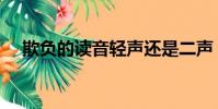 欺負的讀音輕聲還是二聲(欺負的讀音)