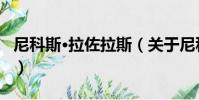 尼科斯·拉佐拉斯(關于尼科斯·拉佐拉斯簡介)