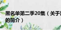 黑名單第二季20集(關于黑名單第二季20集的簡介)