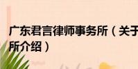 廣東君言律師事務所(關于廣東君言律師事務所介紹)