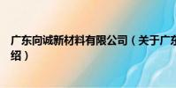 廣東向誠新材料有限公司(關于廣東向誠新材料有限公司介紹)