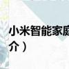 小米智能家庭套裝（關于小米智能家庭套裝簡介）