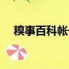 糗事百科帳號怎么注銷（糗事百科注冊）