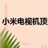 小米電視機頂盒（關于小米電視機頂盒簡介）