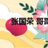 張國榮 哥哥（關于張國榮 哥哥的簡介）