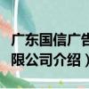 廣東國信廣告有限公司（關于廣東國信廣告有限公司介紹）